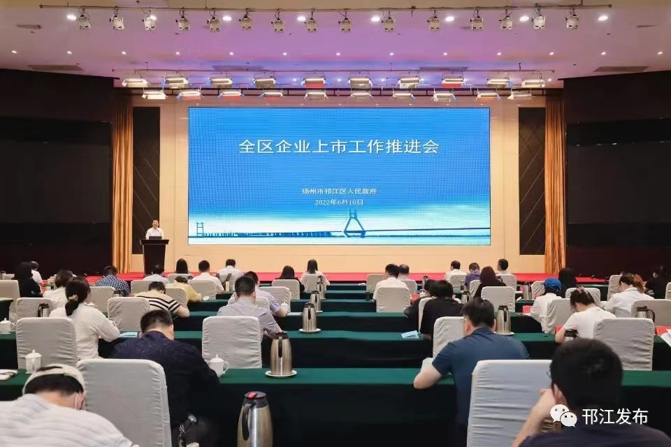 圖1-1、邗江區(qū)上市企業(yè)推進(jìn)會.jpg