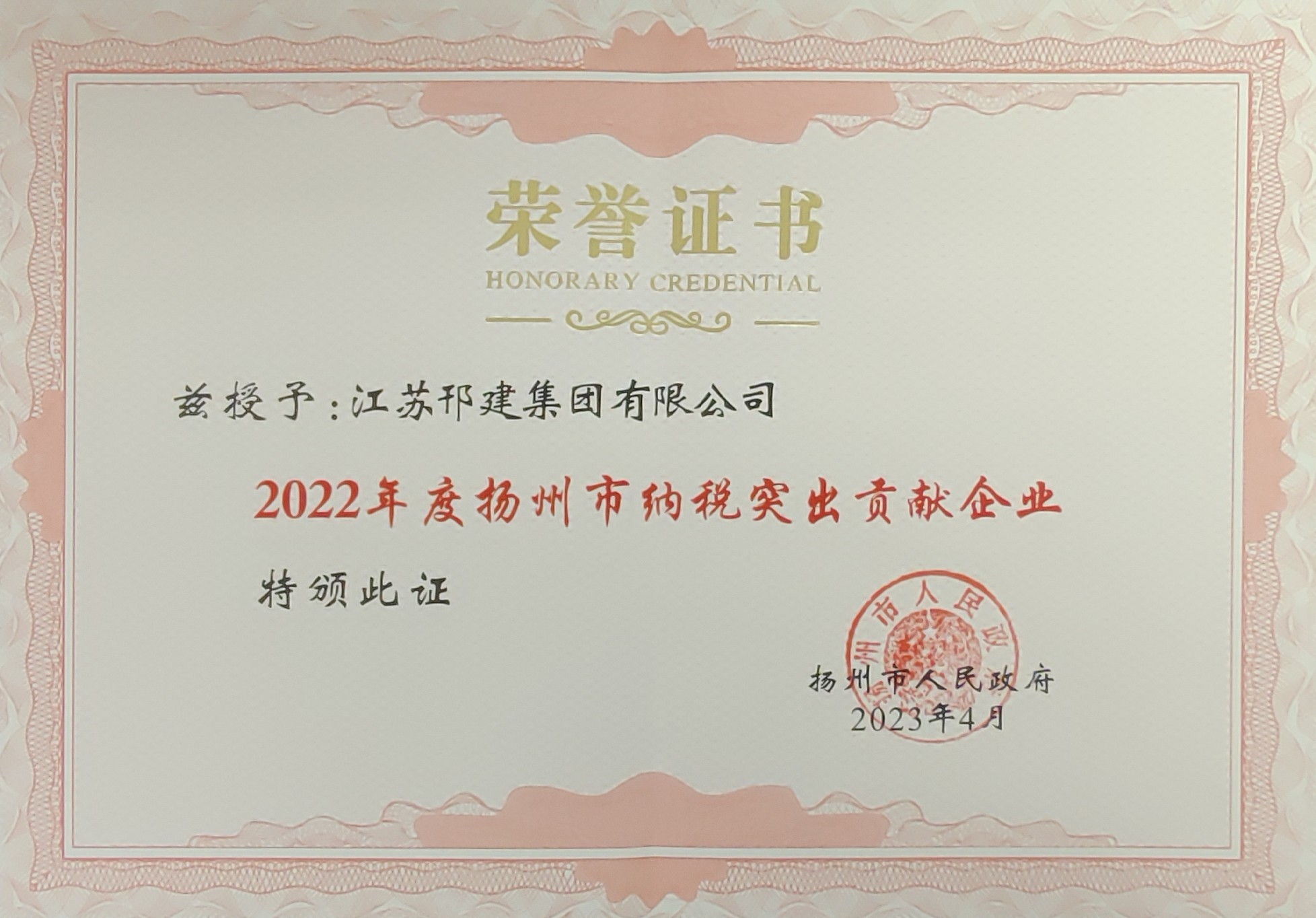 圖1-2、揚(yáng)州市納稅突出貢獻(xiàn)企業(yè)證書.jpg