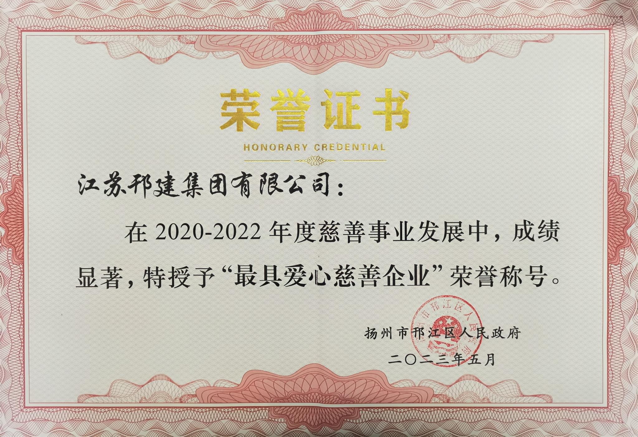 圖1-4、集團公司被授予最具愛心慈善企業(yè).jpg